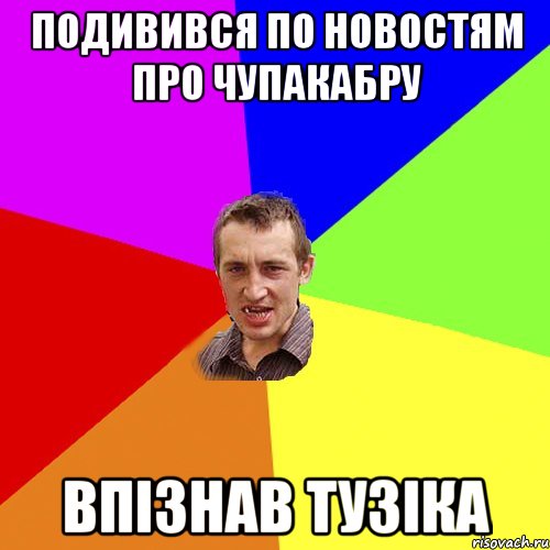 подивився по новостям про чупакабру впізнав тузіка, Мем Чоткий паца