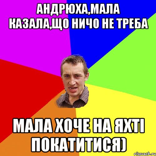 Андрюха,мала казала,що ничо не треба Мала хоче на яхті покатитися), Мем Чоткий паца