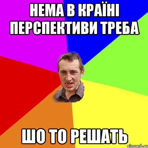 нема в країні перспективи треба шо то решать, Мем Чоткий паца