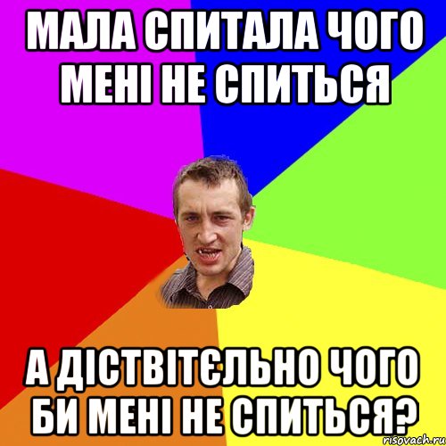 мала спитала чого мені не спиться а діствітєльно чого би мені не спиться?, Мем Чоткий паца