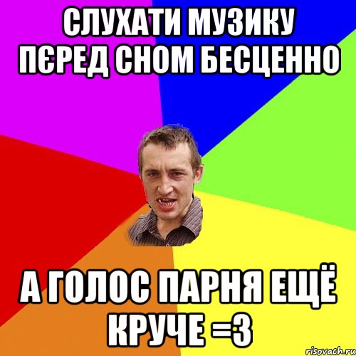 слухати музику пєред сном бесценно А голос парня ещё круче =3, Мем Чоткий паца