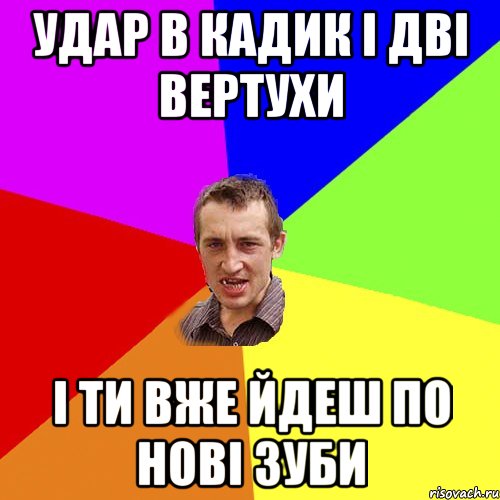 Удар в кадик і дві вертухи і ти вже йдеш по нові зуби, Мем Чоткий паца