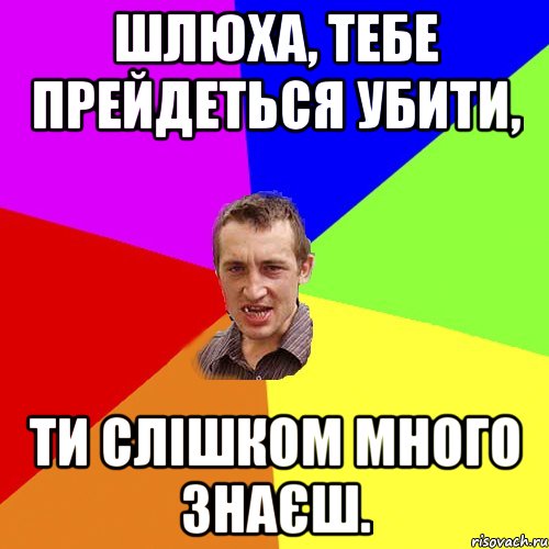 Шлюха, тебе прейдеться убити, Ти слішком много знаєш., Мем Чоткий паца