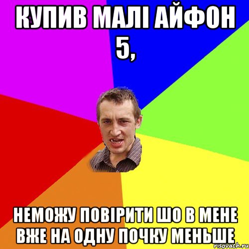 купив малі айфон 5, неможу повірити шо в мене вже на одну почку меньше, Мем Чоткий паца