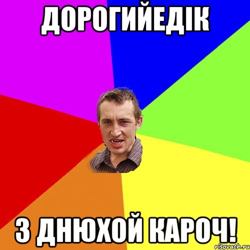 ДорогийЕдік З днюхой кароч!, Мем Чоткий паца
