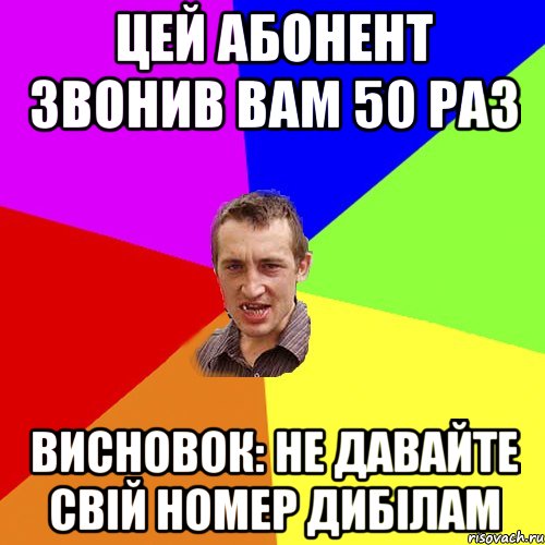 Цей абонент звонив вам 50 раз Висновок: не давайте свій номер дибілам, Мем Чоткий паца