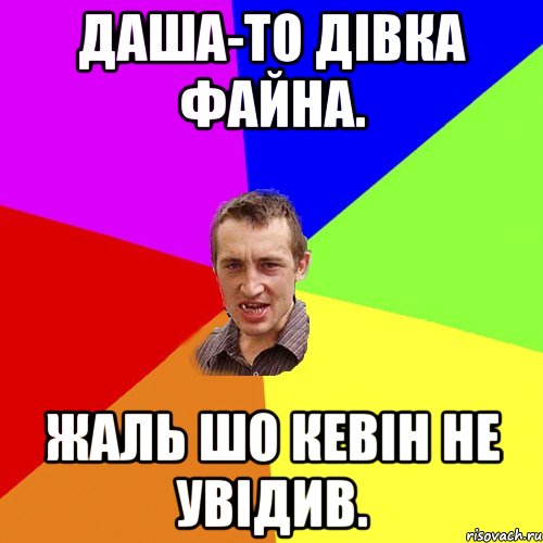 Даша-то дівка файна. Жаль шо Кевін не увідив., Мем Чоткий паца