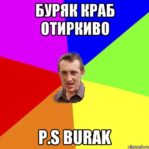 БУРЯК КРАБ ОТИРКИВО P.S BURAK, Мем Чоткий паца