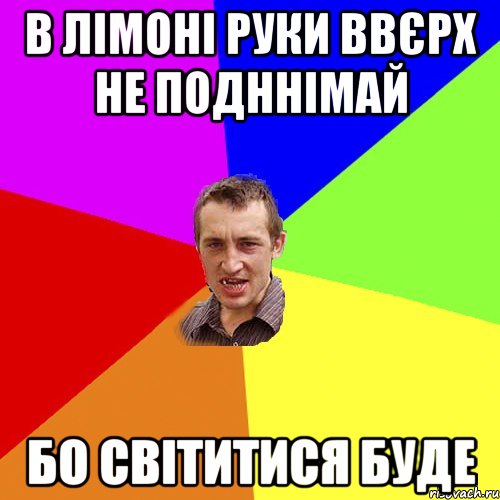 в Лімоні руки ввєрх не подннімай бо світитися буде, Мем Чоткий паца