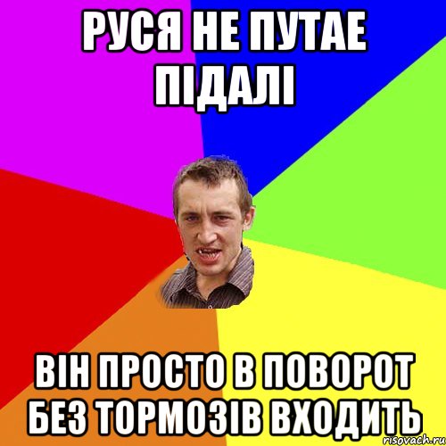 Руся не путае підалі він просто в поворот без тормозів входить, Мем Чоткий паца