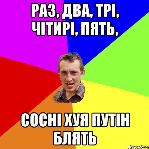 раз, два, трі, чітирі, пять, сосні хуя путін блять, Мем Чоткий паца