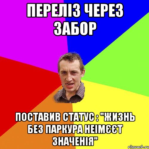 Переліз через забор поставив статус : "жизнь без паркура неімєєт значенія", Мем Чоткий паца