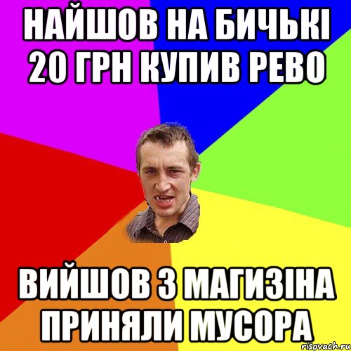 НАЙШОВ НА БИЧЬКІ 20 ГРН КУПИВ РЕВО ВИЙШОВ З МАГИЗІНА ПРИНЯЛИ МУСОРА, Мем Чоткий паца