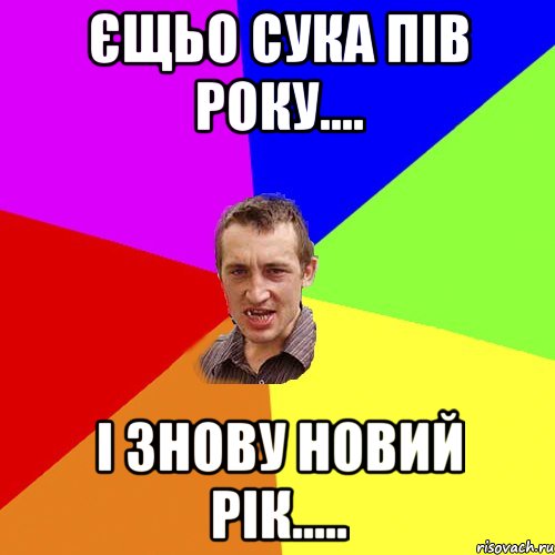 єщьо сука пів року.... і знову новий рік....., Мем Чоткий паца