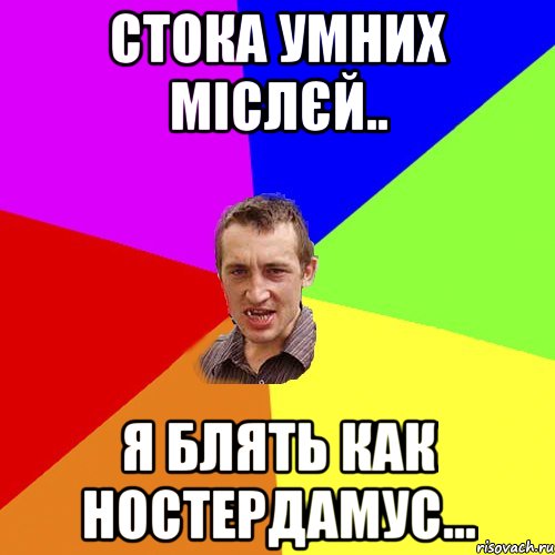 стока умних міслєй.. я блять как ностердамус..., Мем Чоткий паца
