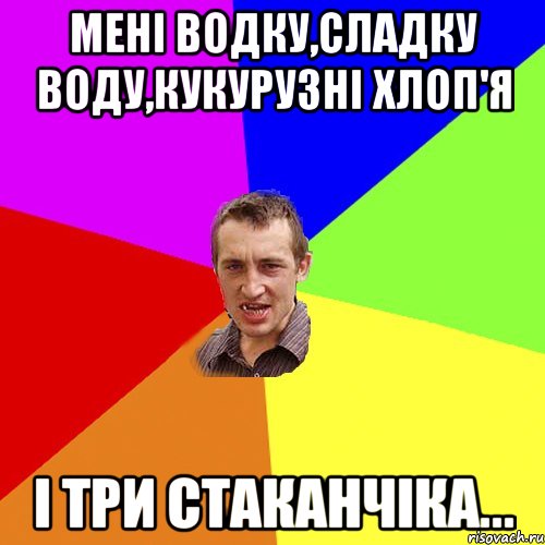 мені водку,сладку воду,кукурузні хлоп'я і три стаканчіка..., Мем Чоткий паца