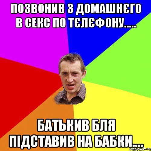 позвонив з домашнєго в секс по тєлєфону..... батькив бля підставив на бабки...., Мем Чоткий паца