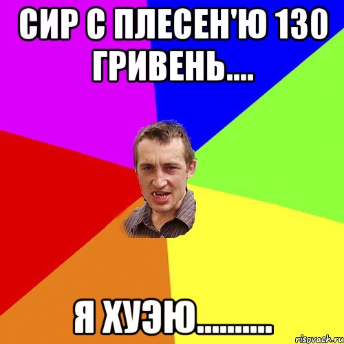 сир с плесен'ю 130 гривень.... я хуэю.........., Мем Чоткий паца