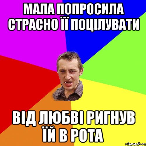 Мала попросила страсно її поцілувати Від любві ригнув їй в рота, Мем Чоткий паца