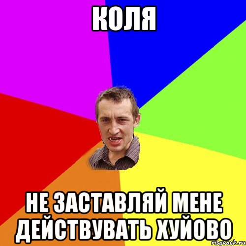 Коля Не заставляй мене действувать хуйово, Мем Чоткий паца