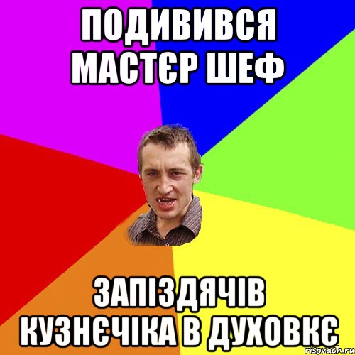 подивився мастєр шеф запіздячів кузнєчіка в духовкє, Мем Чоткий паца