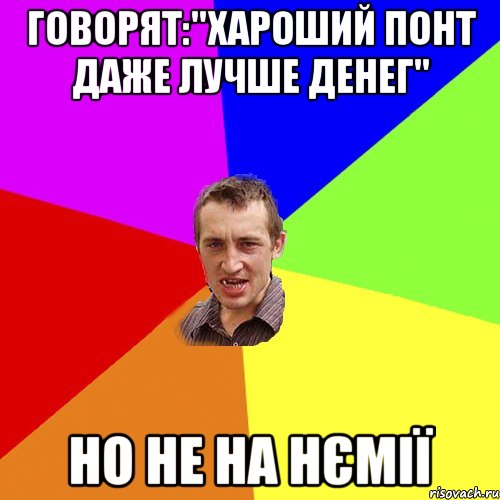 говорят:"хароший понт даже лучше денег" но не на Нємії, Мем Чоткий паца