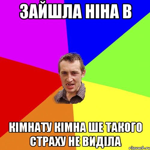 Зайшла ніна в кімнату кімна ше такого страху не виділа, Мем Чоткий паца