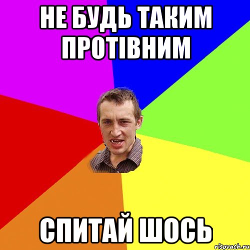 не будь таким протівним спитай шось, Мем Чоткий паца