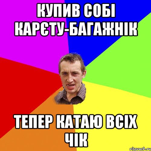 Купив собі карєту-багажнік Тепер катаю всіх чік, Мем Чоткий паца