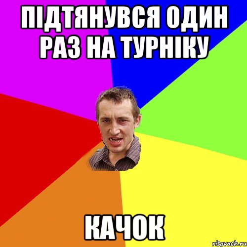 підтянувся один раз на турніку качок, Мем Чоткий паца