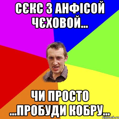 сєкс з анфісой чєховой... чи просто ...пробуди кобру..., Мем Чоткий паца