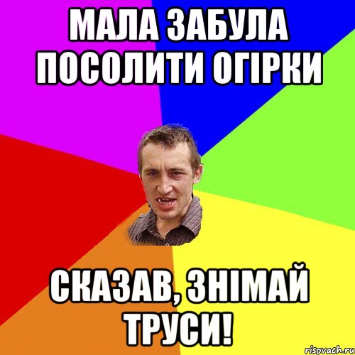 Мала забула посолити огірки сказав, знімай труси!, Мем Чоткий паца