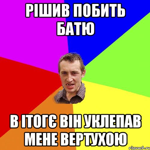 Рішив побить батю В ітогє він уклепав мене вертухою, Мем Чоткий паца