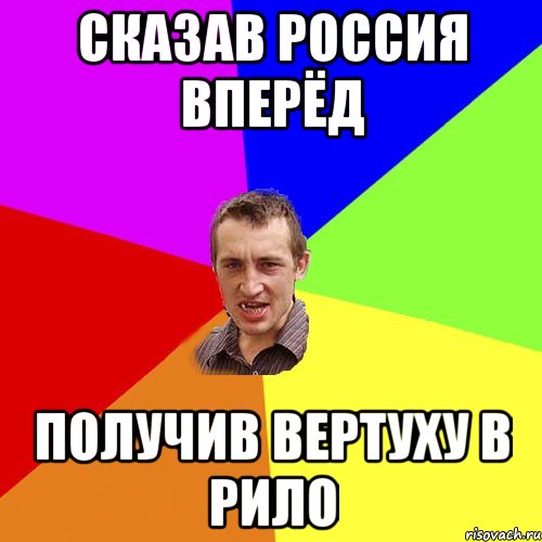 Сказав Россия вперёд получив вертуху в рило, Мем Чоткий паца