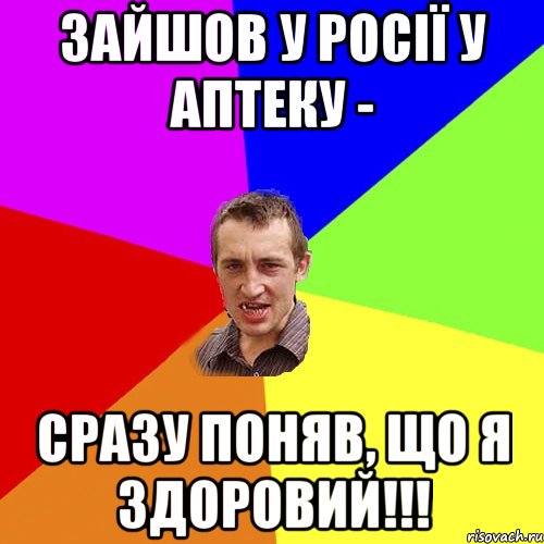 зайшов у росії у аптеку - сразу поняв, що я здоровий!!!, Мем Чоткий паца