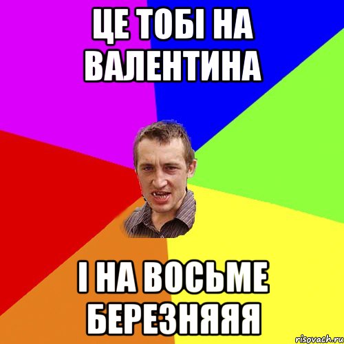 ЦЕ ТОБІ НА ВАЛЕНТИНА І НА ВОСЬМЕ БЕРЕЗНЯЯЯ, Мем Чоткий паца