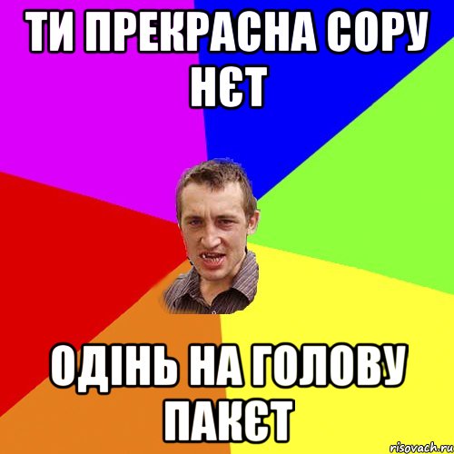 ти прекрасна сору нєт одінь на голову пакєт, Мем Чоткий паца