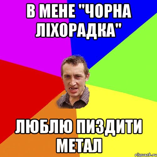 В МЕНЕ "ЧОРНА ЛІХОРАДКА" ЛЮБЛЮ ПИЗДИТИ МЕТАЛ, Мем Чоткий паца