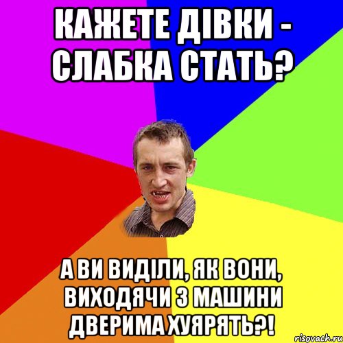 Кажете дівки - слабка стать? А ви виділи, як вони, виходячи з машини дверима хуярять?!, Мем Чоткий паца