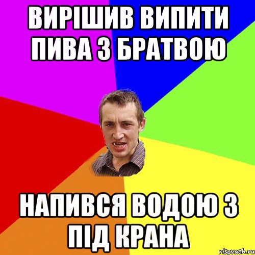 Вирішив випити пива з братвою Напився водою з під крана, Мем Чоткий паца