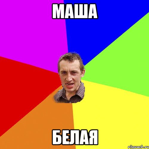 маша белая, Мем Чоткий паца