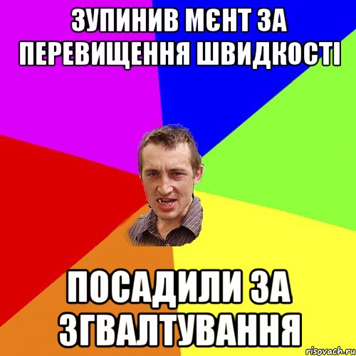 Зупинив мєнт за перевищення швидкості посадили за згвалтування, Мем Чоткий паца