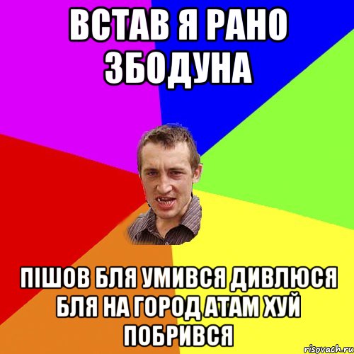 Встав я рано збодуна пішов бля умився дивлюся бля на город атам хуй побрився, Мем Чоткий паца