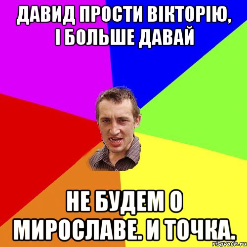 Давид прости Вікторію, і больше давай не будем о Мирославе. И точка., Мем Чоткий паца