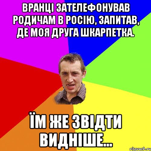 Вранці зателефонував родичам в Росію, запитав, де моя друга шкарпетка. Їм же звідти видніше..., Мем Чоткий паца