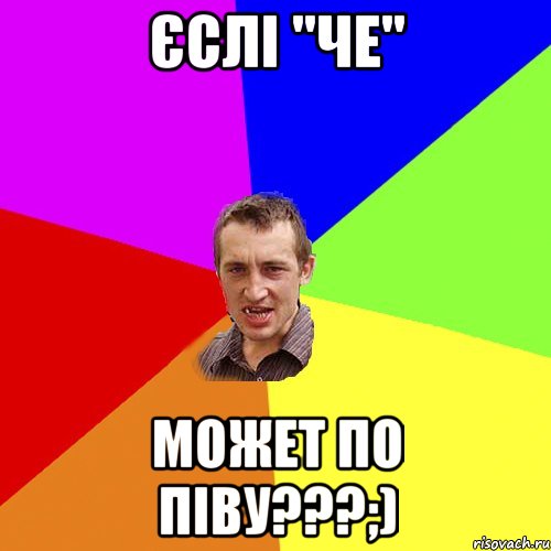 Єслі "ЧЕ" Может по піву???;), Мем Чоткий паца