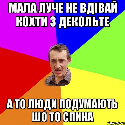 Мала луче не вдівай кохти з декольте А то люди подумають шо то спина, Мем Чоткий паца