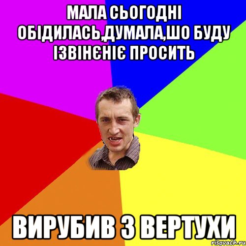 Мала сьогодні обідилась,думала,шо буду ізвінєніє просить Вирубив з вертухи, Мем Чоткий паца