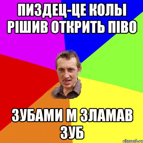 ПИЗДЕЦ-ЦЕ КОЛЫ РІШИВ ОТКРИТЬ ПІВО ЗУБАМИ М ЗЛАМАВ ЗУБ, Мем Чоткий паца