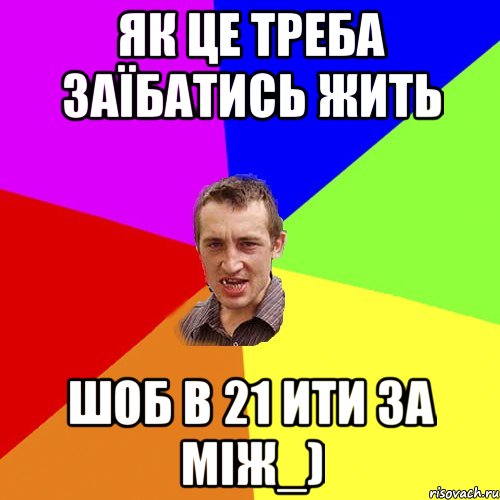 Як це треба заїбатись жить шоб в 21 ити за між_), Мем Чоткий паца